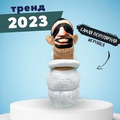 Мягкая трендовая игрушка SKIBIDI TOILETS Скибиди туалеты new игрушки
