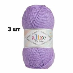 Пряжа Alize My Baby Ализе май беби Сиреневый (247) 3 мотка 50 г/150 м (100% акрил)