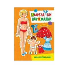 _ВырезалкиНаряжалки Наша веселая семья (худ. Колыванова Т.) Проф Пресс