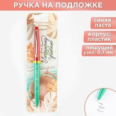 Ручка автоматическая пластик «Любимому учителю, с уважением!», синяя паста, 0.7 мм Art Fox