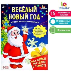 Развивающий игровой набор «Весёлый Новый год», наклейки светятся в темноте Iq Zabiaka