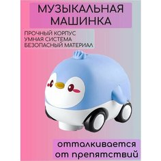 Машинка музыкальная для малышей Пингвин с цветомузыкой, отталкивается и разворачивается от препятствия Нет бренда