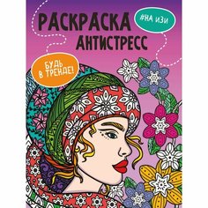 Раскраска-антистресс «Будь в тренде. На изи», 48 страниц Россия