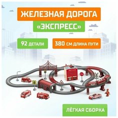 Железная дорога Экспресс, 92 детали, работает от батареек Нет бренда