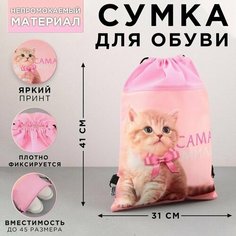 Сумка для обуви Самая милая, нетканное полотно, размер 41х31 см Made in China