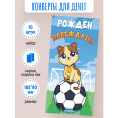 Подарочные конверты для денег Рождён побеждать! 10 шт Краски ШОУ