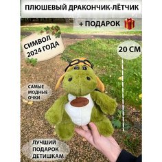 Мягкая игрушка Дракон летчик 20 см , символ 2024 Китай