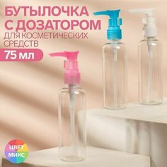 Бутылочка для хранения, с дозатором, 75 мл, цвет /прозрачный Нет бренда