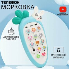 Музыкальный детский телефон/ Развивающая игрушка, морковь/прорезыватель 0+/голубой Miksik