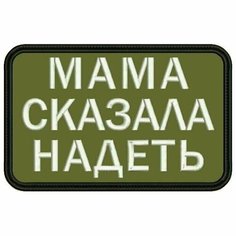 Шеврон мама сказала надеть на липучке, нашивка тактическая на одежду, цвет №16, 7*4.5 см. Патч военный с вышивкой Shevronpogon, Россия