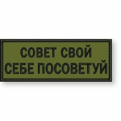 Нашивка совет свой себе посоветуй на липучке, шеврон на одежду 8*3 см, цвет #09. Патч с вышивкой Shevronpogon