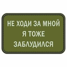 Нашивка НЕ ходи за мной Я тоже заблудился на липучке, шеврон тактический на одежду 8*5 см, цвет №13. Патч с вышивкой Shevronpogon, Россия