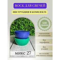 Воск для свечей, 500 гр, микс 27 Hobbyscience.Ru