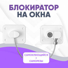 Замки на окна от детей, защита на холодильник и шкафчик Booree