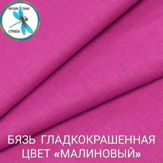 Ткань для шитья и рукоделия бязь гладкокрашенная, цвет Малиновый 140 г/м2 800х150 см (на отрез) Магазин ткани "Стрекоза"