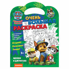 Очень большая раскраска 970*680 ND Play "Щенячий патруль. Щенки в джунглях", двусторонняя