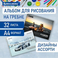 Альбом для рисования А4 32 л, гребень, выборочный лак, BRAUBERG, 195х285 мм, "Суперкар" (2 вида), 106699 В комплекте: 2шт.