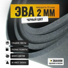 ЭВА лист 1800х1000 мм / черный 2 мм 35 шор / для косплея, упаковки, обуви и рукоделия, 3 шт ЭВАФОМ