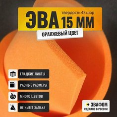 ЭВА лист 1100х325 мм / оранжевый 15 мм 45 шор / для косплея, упаковки, обуви и рукоделия ЭВАФОМ