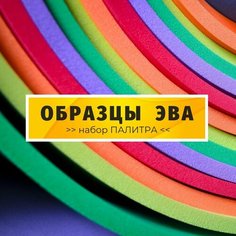 ЭВА набор образцов Палитра / 15 цветов, 170х110 мм / ознакомительный ЭВАФОМ