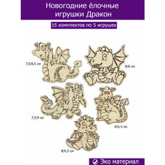 Ёлочные игрушки дракон 2024 Дракон заготовки для творчества, 15 комплектов по 5 игрушек Wood Studio