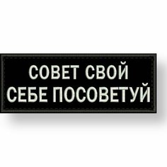 Нашивка совет свой себе посоветуй на липучке, шеврон на одежду 8*3 см, цвет #01. Патч с вышивкой Shevronpogon