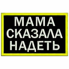 Шеврон мама сказала надеть на липучке, нашивка тактическая на одежду, цвет №03, 7*4.5 см. Патч военный с вышивкой Shevronpogon, Россия