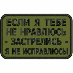 Нашивка если Я тебе НЕ нравлюсь на липучке, шеврон тактический на одежду, цвет round №30, 8*5 см. Патч с вышивкой Shevronpogon