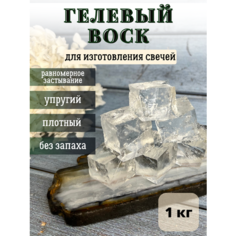 Гелевый воск для свечей прозрачный свечной гель, 1 кг Hobbyscience.Ru