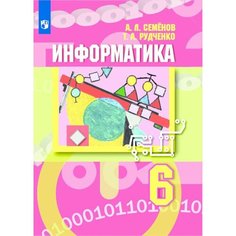 Информатика. 6 класс: учебник для общеобразовательных организаций Просвещение
