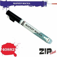 Маркер-маска 40882 ZIPmaket