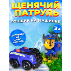Щенячий патруль Машинка спасателя и щенок Гонщик нет бренда