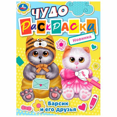 Раскраска 9785506084488 Барсик и его друзья. Чудо-раскраска /50/ Умка