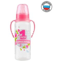 Бутылочка для кормления «Моя первая бутылочка» детская классическая, с ручками, 250 мл, от 0 мес, цвет розовый Mum&Baby