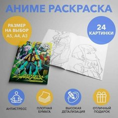 Раскраска по аниме Киберпанк бегущий по краю размером A5 арт. RAS0009_A5 Anime Dakimakura