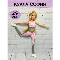 Кукла модница, 29см София, руки и ноги сгибаются спорт Карапуз