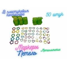 Маркеры для вязания металлические в органайзере, 50 штук ШвеЮлька