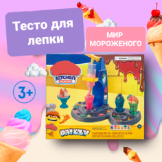 Игровой набор для лепки пластилин Мир мороженого нет бренда