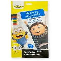 Раскраска с карандашами и фольгой для аппликации «Миньоны» «Грювитация» ND Play