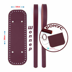 Набор кожаной фурнитуры для вязаной сумки "Шоппер" - цвет вишня Couro