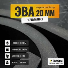ЭВА лист 1100х975 мм / черный 20 мм 45 шор / для косплея, упаковки, обуви и рукоделия ЭВАФОМ
