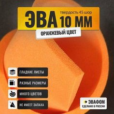 ЭВА лист 1100х325 мм / оранжевый 10 мм 45 шор / для косплея, упаковки, обуви и рукоделия ЭВАФОМ
