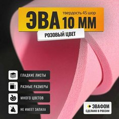 ЭВА лист 1100х975 мм / розовый 10 мм 45 шор / для косплея, упаковки, обуви и рукоделия ЭВАФОМ