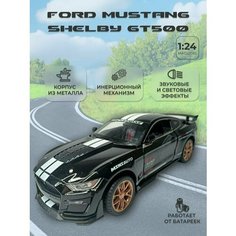 Коллекционная машинка игрушка металлическая Ford Mustang Shelby GT500 для мальчиков масштабная модель 1:24 черный Китай