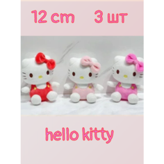 Мягкая игрушка-брелок на школьный портфель Hello Kitty (Хелло Китти) 12 см 3шт набор Китай
