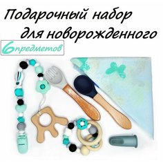 Подарочный набор для новорожденного/ 6 предметов : прорезыватель, держатель для пустышки, зубная щетка, слюнявчик, вилка, ложка. Нет бренда
