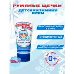Крем детский Румяные щёчки Морозко