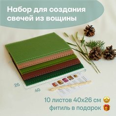 Вощина для свечей, Большой размер, Фитиль, Подробная инструкция, 10 листов 40х26 см, Набор для творчества, Цветные восковые листы, Тёмный лес Мелипонини