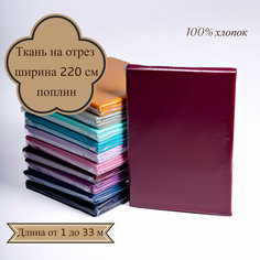 Ткань Поплин "Винный" для шитья постельного белья (ткань для рукоделия), отрез 5 метров, хлопок, ширина 220 см Alice