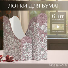Лоток для бумаг вертикальный, набор 6 шт: 3 шт.- 29.5*23.5*8.5 см, 3 шт- 31*23.5*8.5 см, OPUS ROMANO VENUS Valiant
